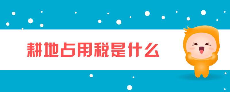 耕地占用稅是什么