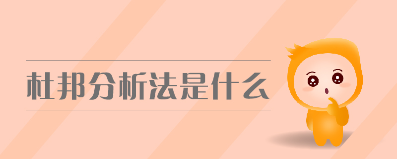 杜邦分析法是什么 杜邦分析法是什么