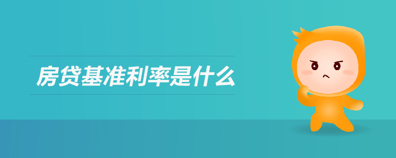 房貸基準(zhǔn)利率是什么