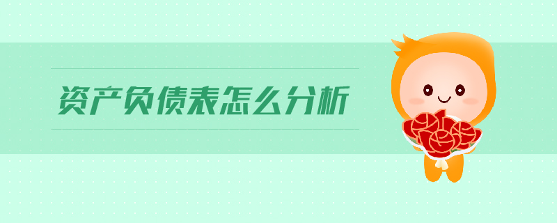 資產(chǎn)負(fù)債表怎么分析
