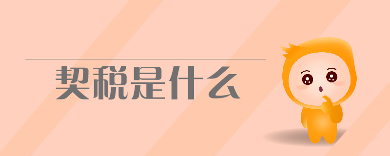 契稅是什么