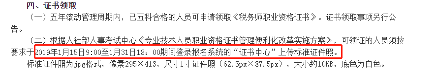 稅務(wù)師證書領(lǐng)取上傳證件照