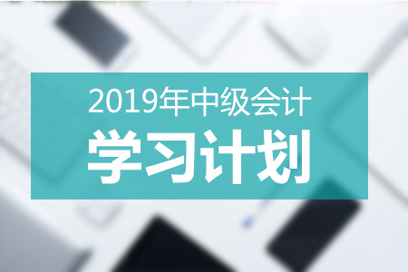 2019年中級會計學(xué)習(xí)計劃