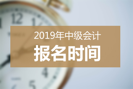廈門(mén)2019年中級(jí)會(huì)計(jì)報(bào)名簡(jiǎn)章已公布