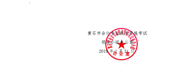黃石中級會計證書領取通知
