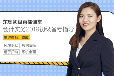 初級會計備考指導(dǎo)2019