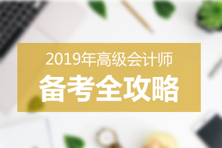 2019年高級會計(jì)師各階段學(xué)習(xí)計(jì)劃 