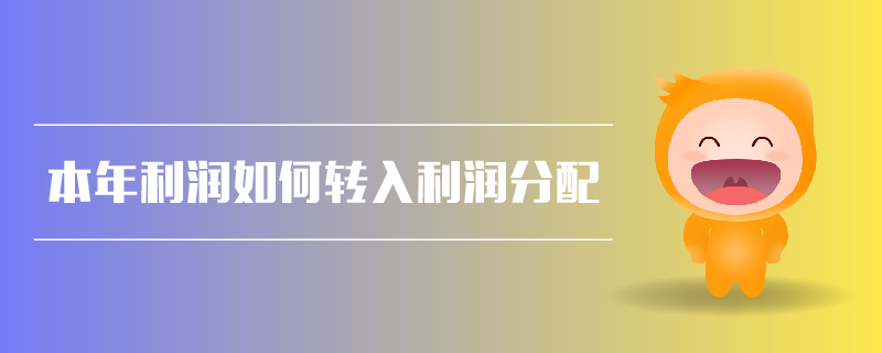 本年利潤如何轉(zhuǎn)入利潤分配 本年利潤如何轉(zhuǎn)入利潤分配