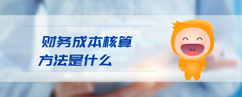 財務成本核算方法是什么