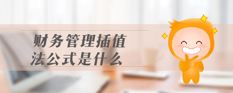 財務管理插值法公式是什么