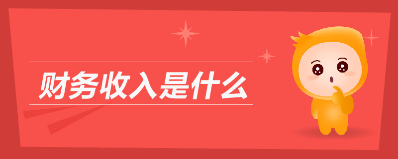 財務(wù)收入是什么