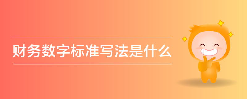 財(cái)務(wù)數(shù)字標(biāo)準(zhǔn)寫法是什么