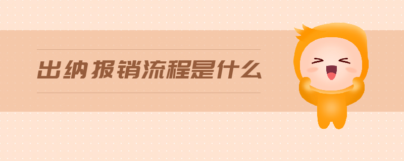 出納報(bào)銷流程是什么