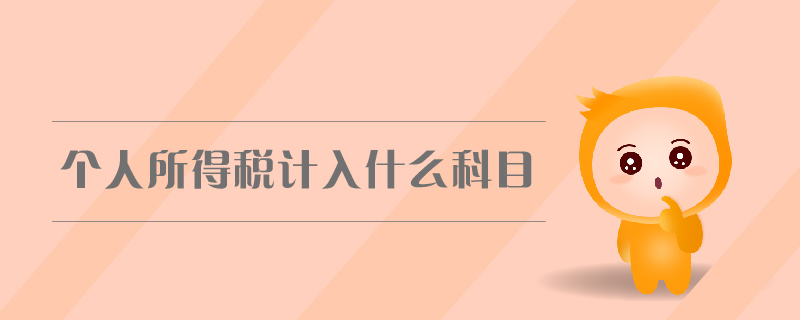 個人所得稅計入什么科目