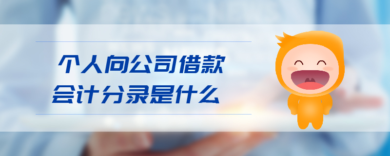 個人向公司借款會計分錄是什么