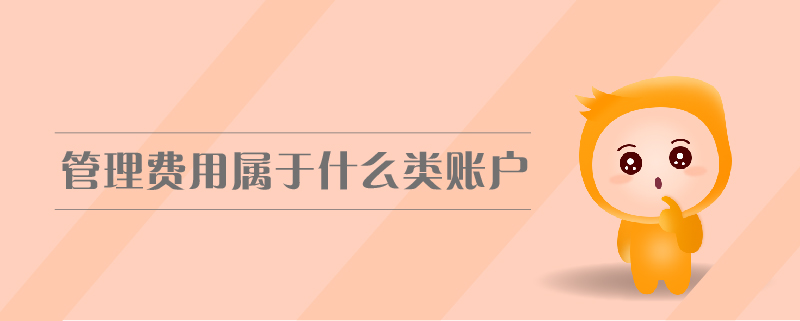 管理費用屬于什么類賬戶