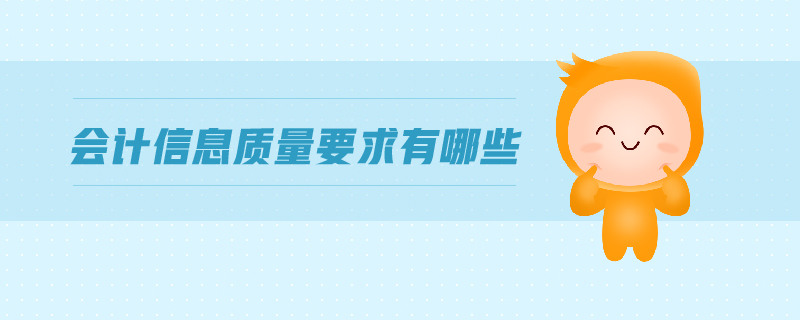 會計信息質(zhì)量要求有哪些