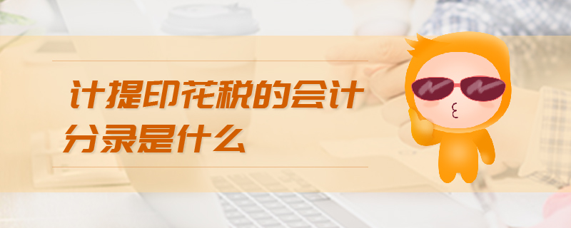 計(jì)提印花稅的會(huì)計(jì)分錄是什么