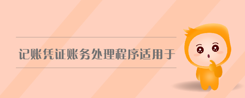 記賬憑證賬務(wù)處理程序適用于