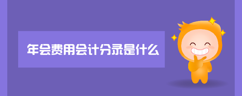 年會費(fèi)用會計(jì)分錄是什么 年會費(fèi)用會計(jì)分錄是什么