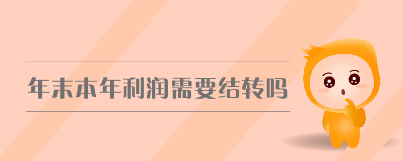 年末本年利潤需要結轉嗎