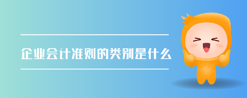 企業(yè)會(huì)計(jì)準(zhǔn)則的類別是什么
