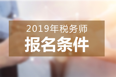浙江2019年稅務師報名條件有哪些？點擊領取備考攻略