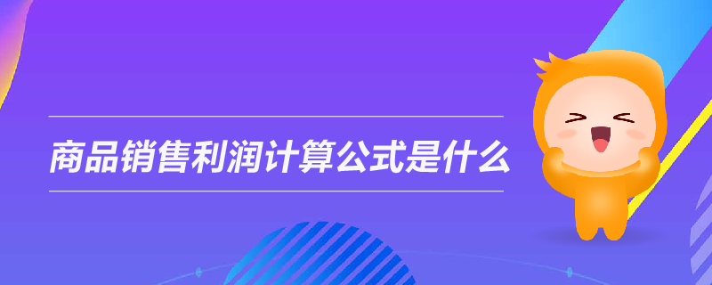 商品銷售利潤計算公式是什么