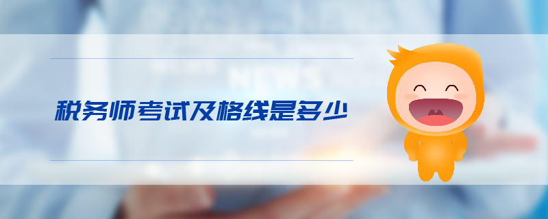 稅務師考試及格線是多少