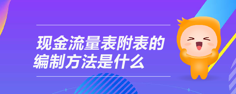 現(xiàn)金流量表附表的編制方法是什么