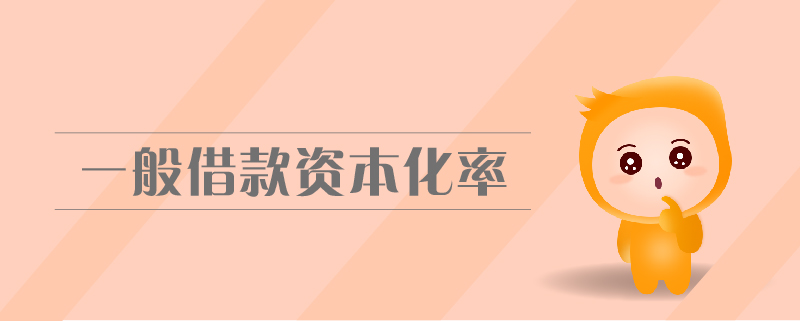 一般借款資本化率 一般借款資本化率