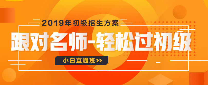 2019年初級(jí)輔導(dǎo)課程