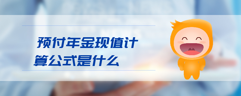 預付年金現值計算公式是什么
