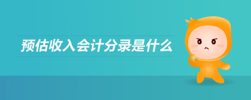 預估收入會計分錄是什么 預估收入會計分錄是什么