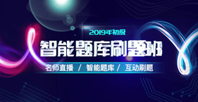 初級(jí)智能題庫刷題班招生方案