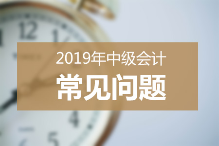2019年中級會計報名人數(shù)或?qū)⑼黄?50萬？考試難度再升級？