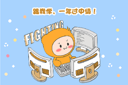 中級(jí)通過率僅10%左右，如何1年內(nèi)拿證？