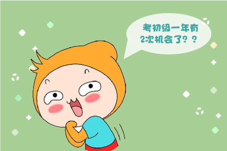 2020初級會(huì)計(jì)職稱考試或“一年多考"? 2020初級會(huì)計(jì)職稱考試或“一年多考"?