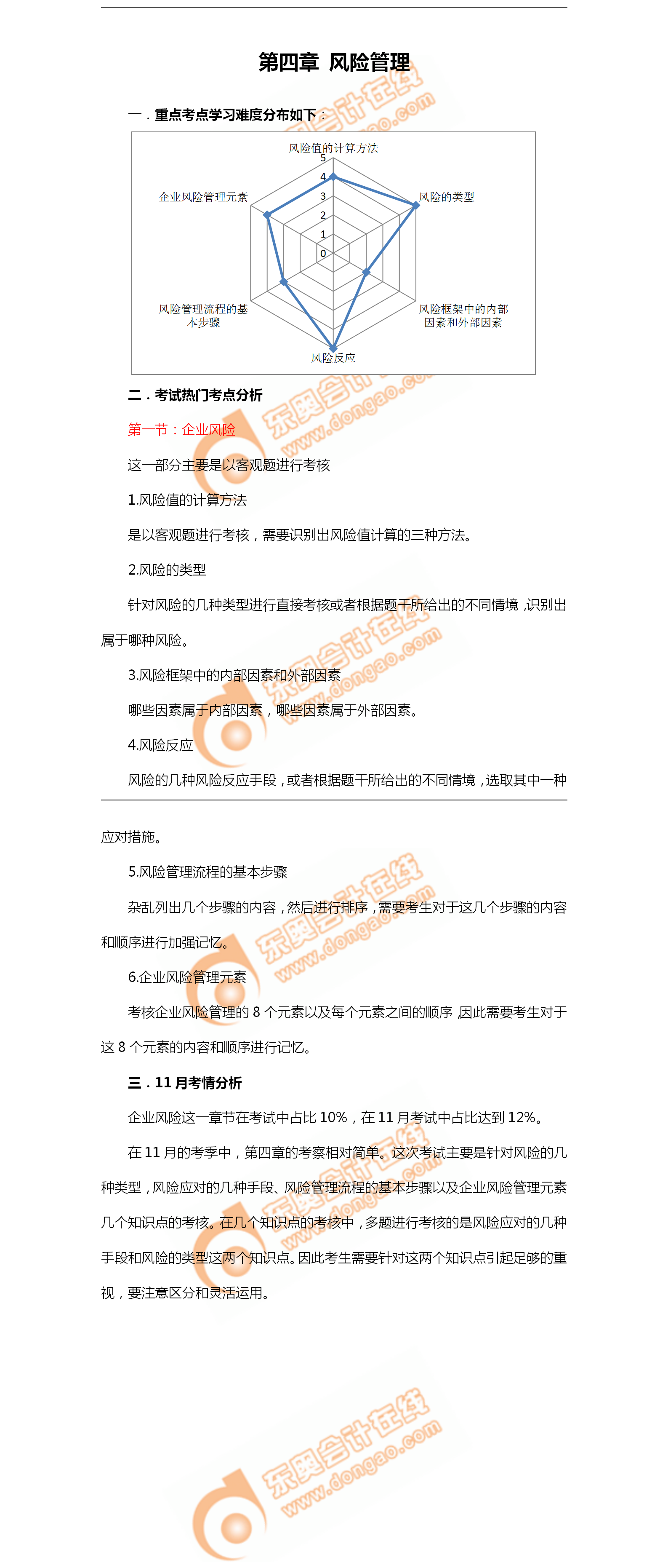 2018年11月考情分析P2第四章--風(fēng)險(xiǎn)管理 2018年11月考情分析P2第四章--風(fēng)險(xiǎn)管理