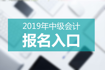 廣東2019年中級會計師報考網(wǎng)站什么？