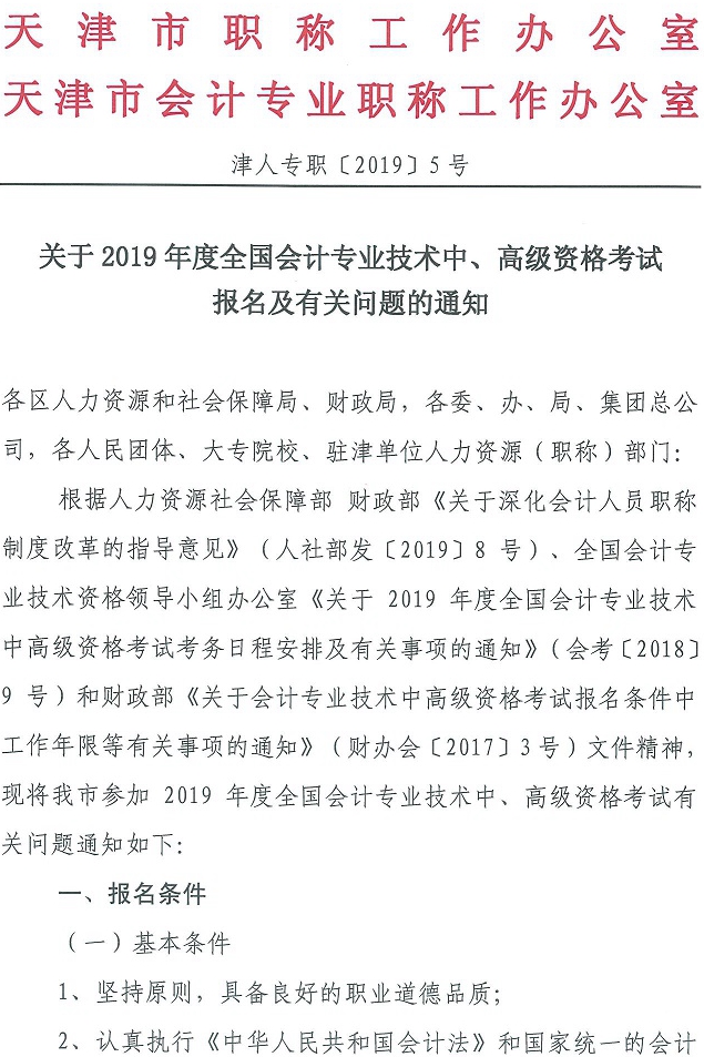 天津2019中級會計報名簡章1