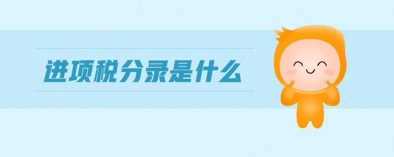 進(jìn)項(xiàng)稅分錄是什么 進(jìn)項(xiàng)稅分錄是什么