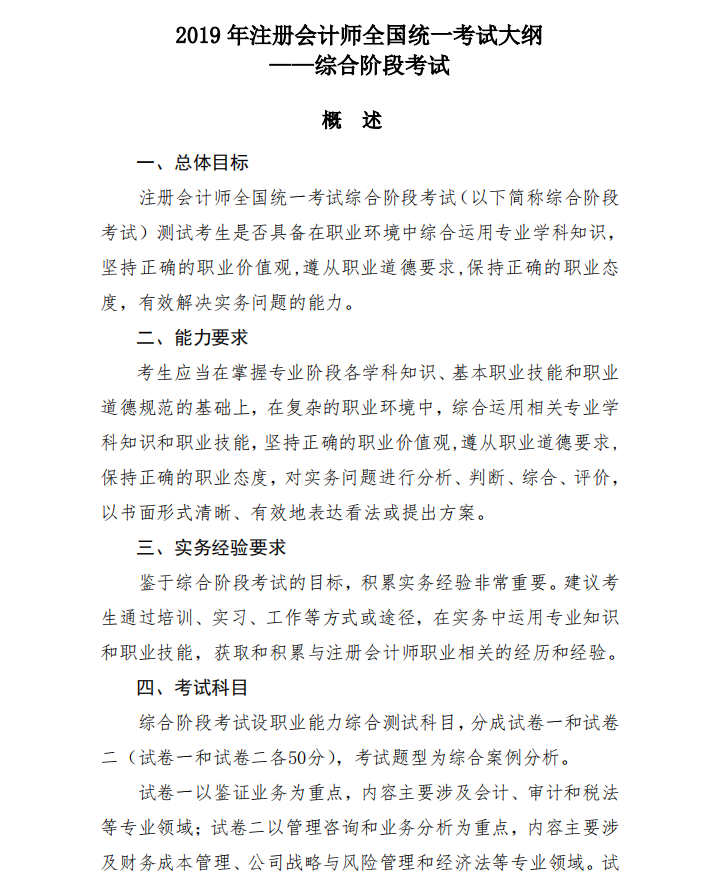 2019年注冊會計師綜合階段考試大綱