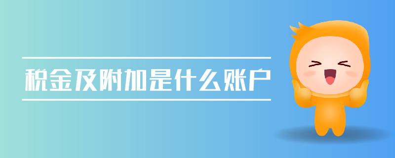 稅金及附加是什么賬戶 稅金及附加是什么賬戶