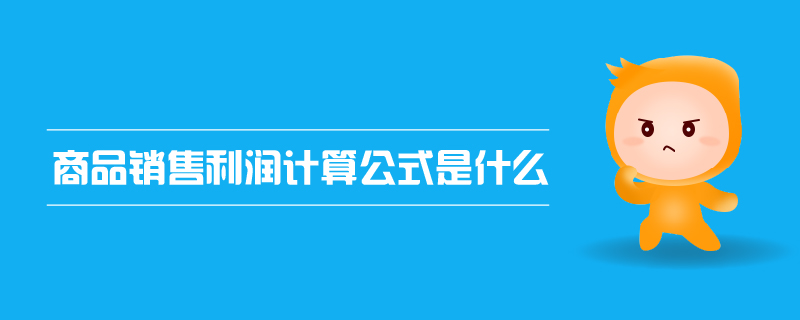 商品銷售利潤計算公式是什么 商品銷售利潤計算公式是什么