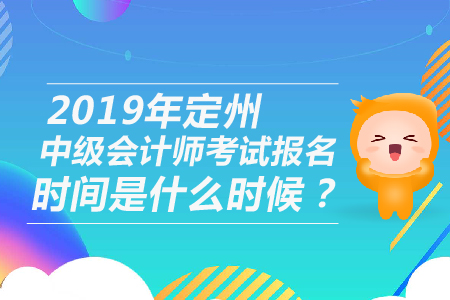 2019年定州中級會計(jì)師考試報(bào)名時間是什么時候？