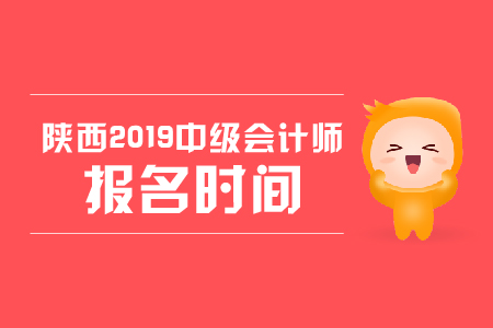 陜西2019年中級會計(jì)師報(bào)名時(shí)間，你知道嗎？