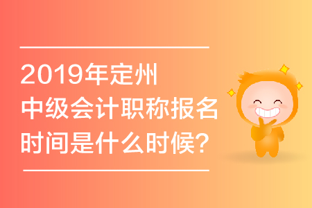 2019年定州中級會計職稱報名時間是什么時候？