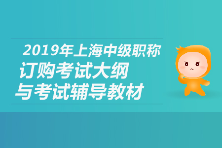 2019年上海中級職稱訂購考試大綱與考試輔導(dǎo)教材