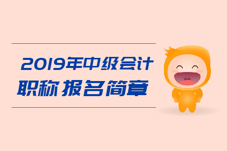 2019年甘肅省中級(jí)會(huì)計(jì)職稱考務(wù)日程安排已公布！